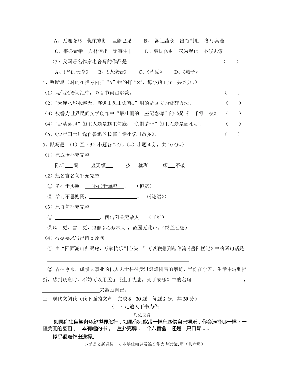 小学语文教师考调进城试卷_第2页