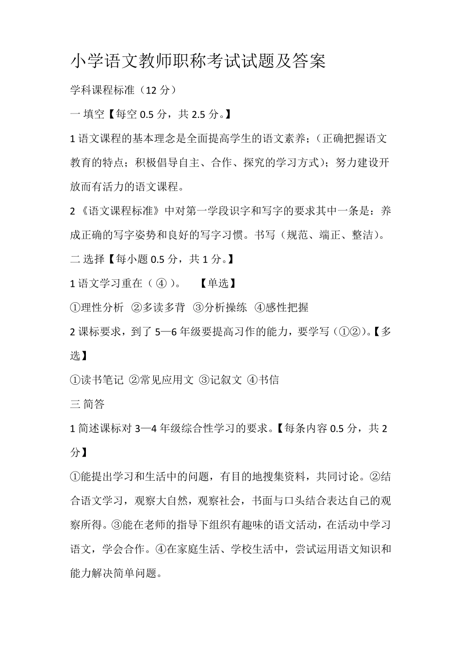 小学语文教师职称考试试题及答案_第1页