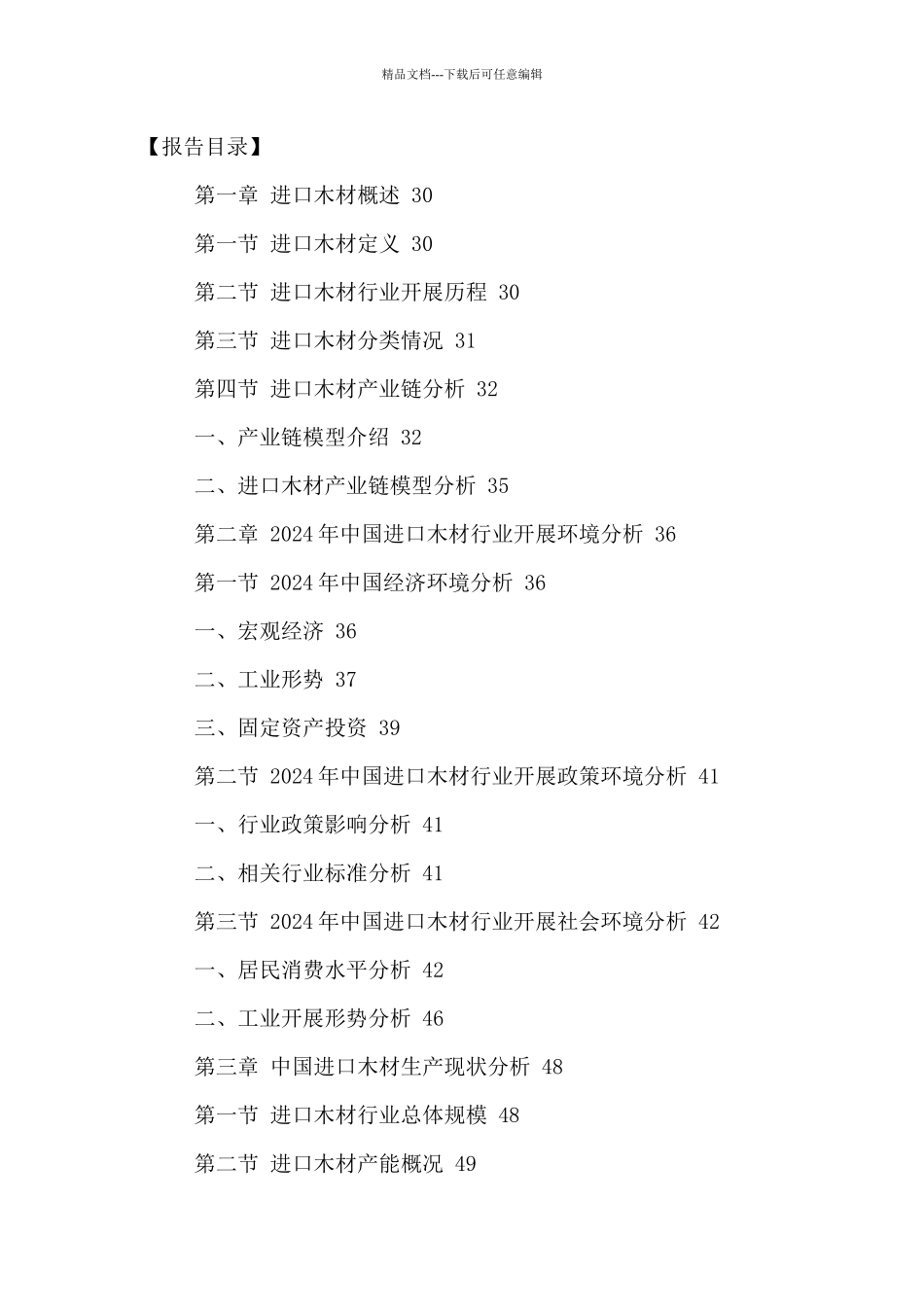 中国进口木材行业市场深度调查及营销策略研究报告XXXX_第2页