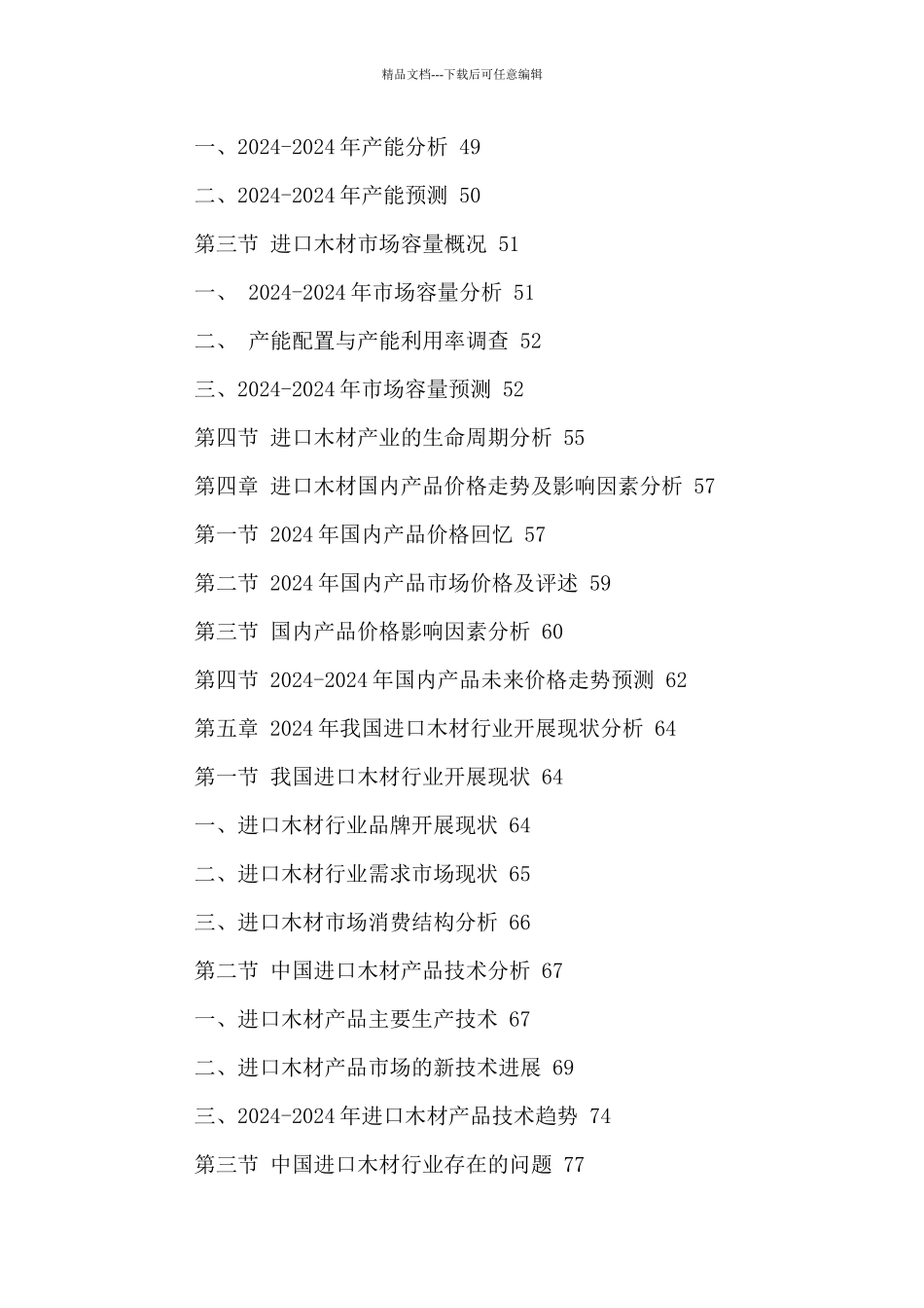 中国进口木材行业市场深度调查及营销策略研究报告XXXX_第3页