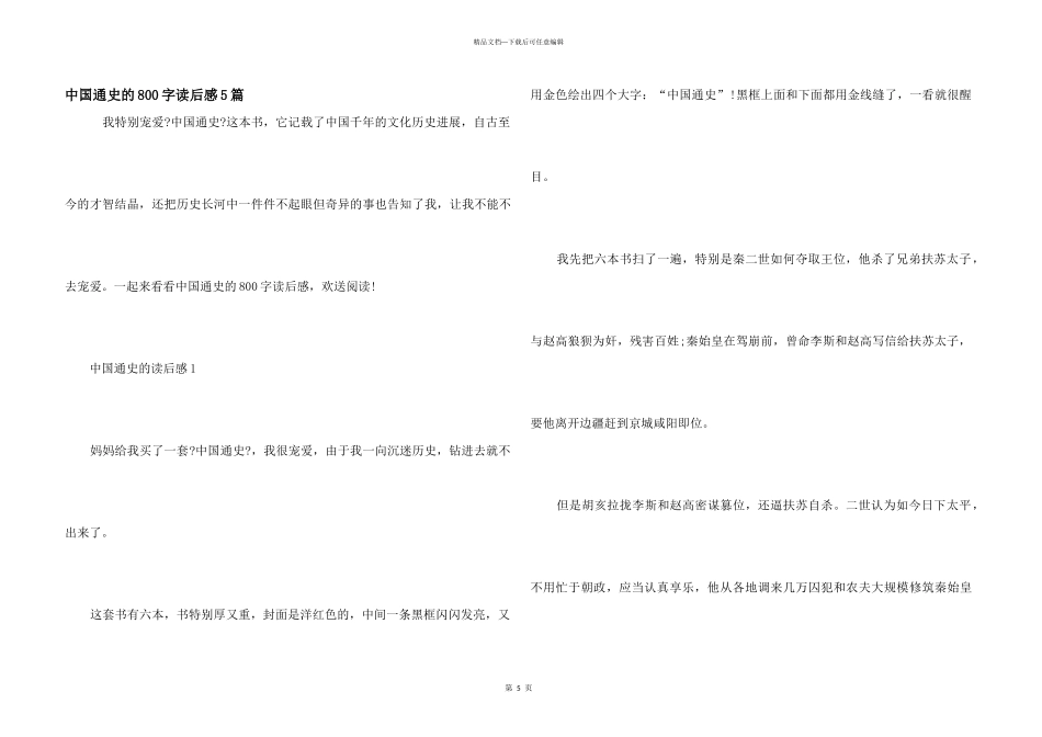 中国通史的800字读后感5篇_第1页
