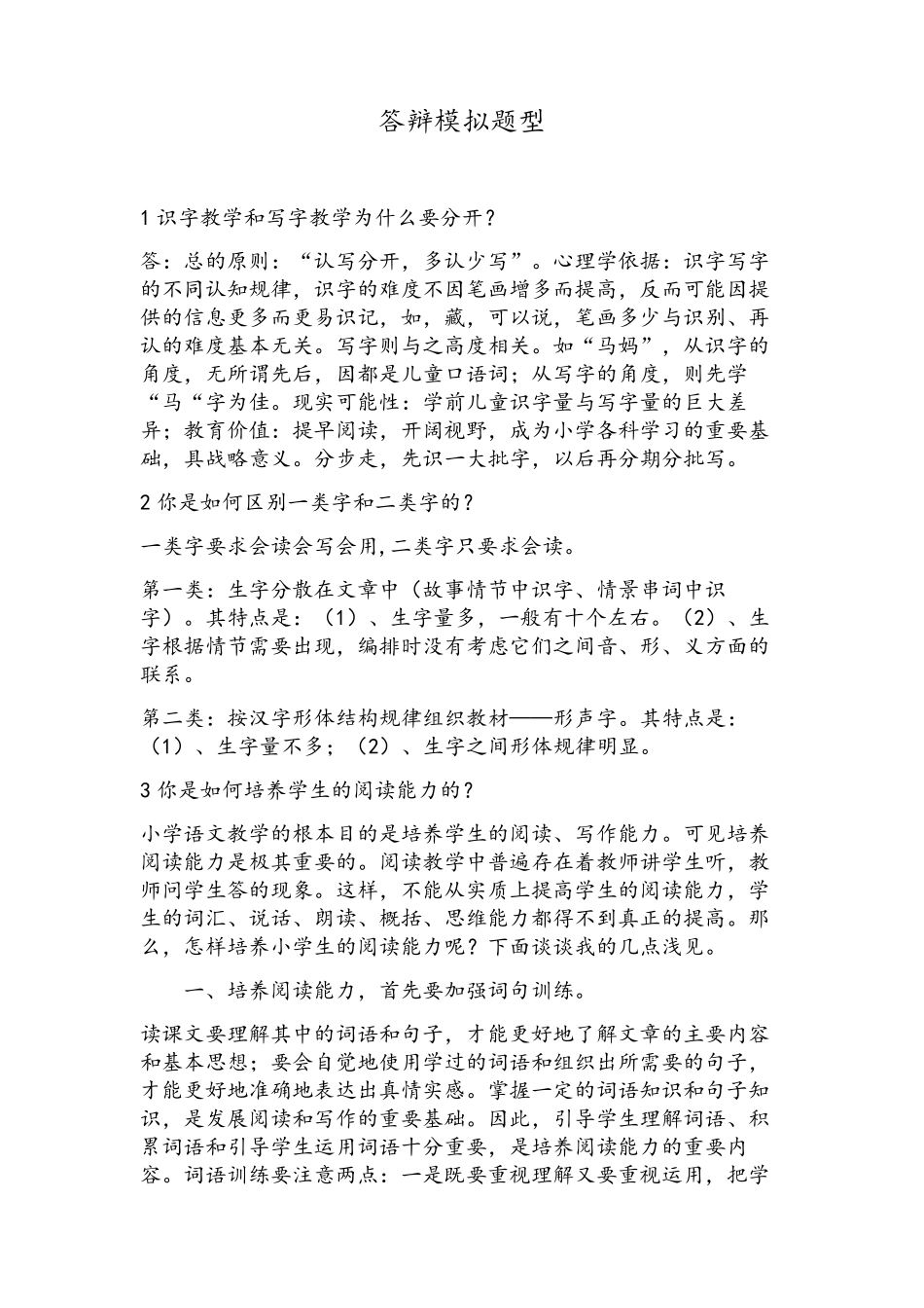 小学语文教师职称评定考试答辩题型及答题思路_第1页