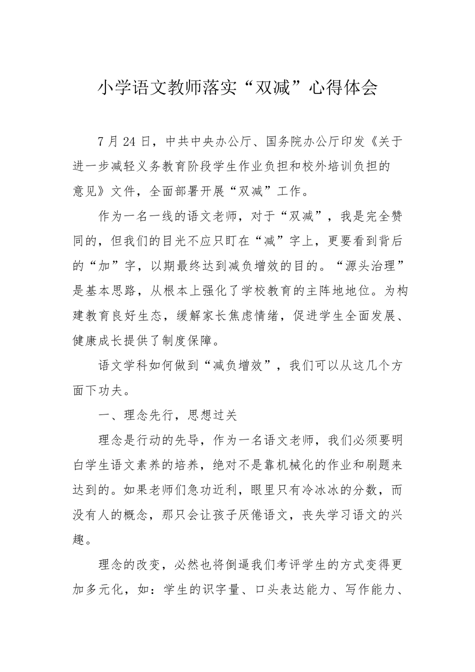 小学语文教师落实“双减”心得体会_第1页