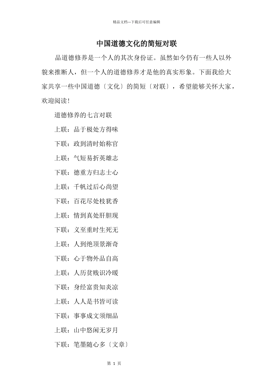 中国道德文化的简短对联_第1页