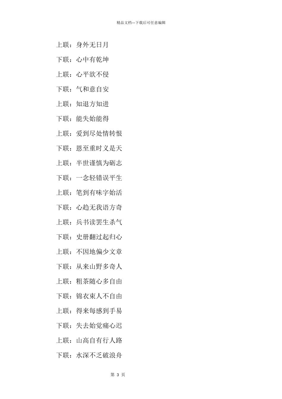 中国道德文化的简短对联_第3页