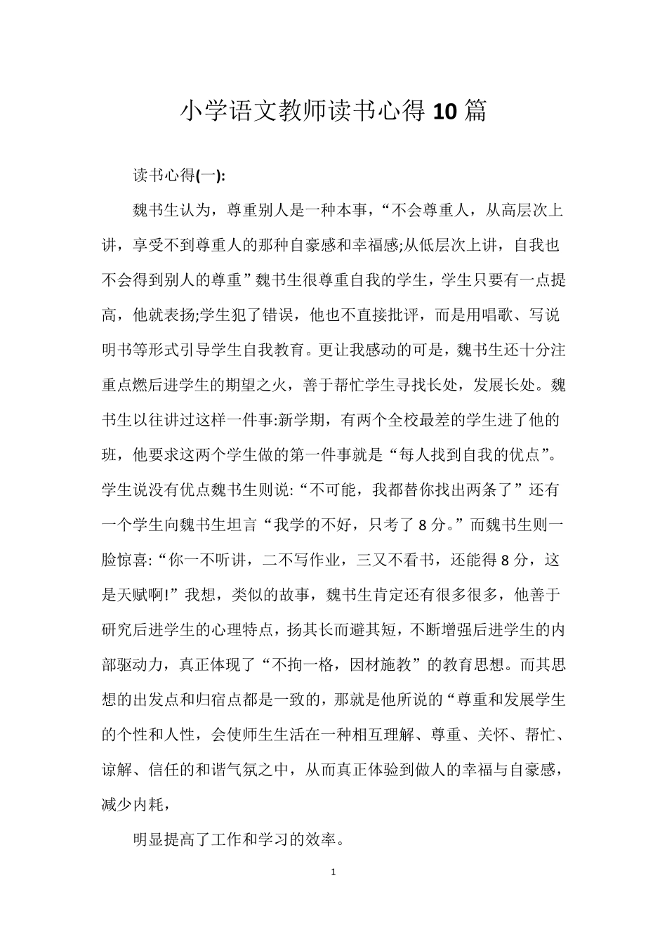 小学语文教师读书心得10篇_第1页