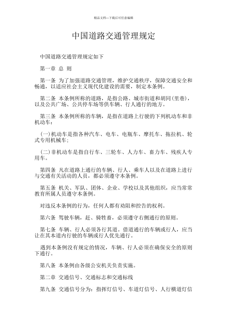 中国道路交通管理规定_第1页