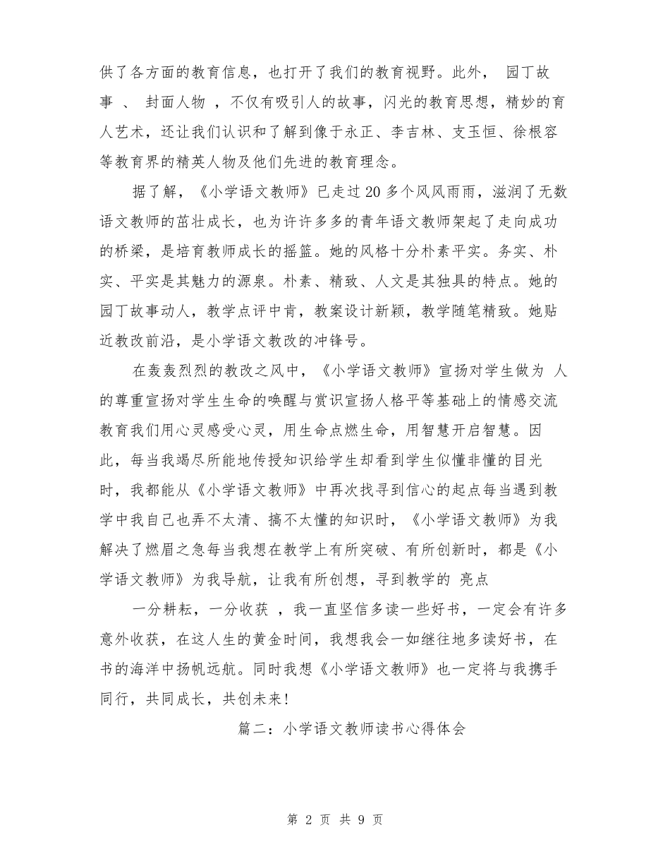 小学语文教师读书心得体会_第2页