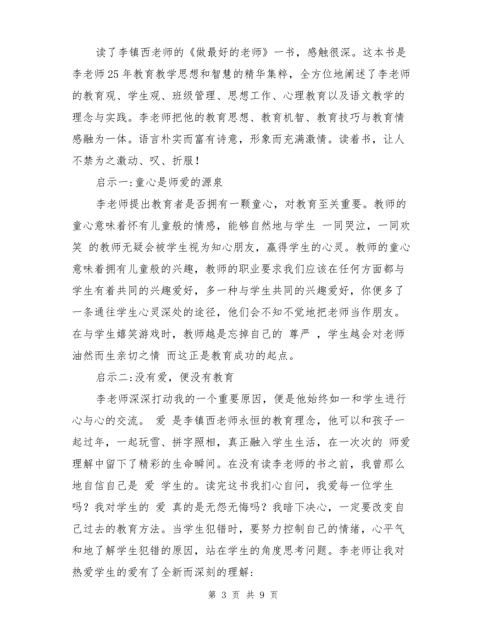 小学语文教师读书心得体会_第3页