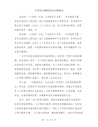 小学语文教师读书心得体会