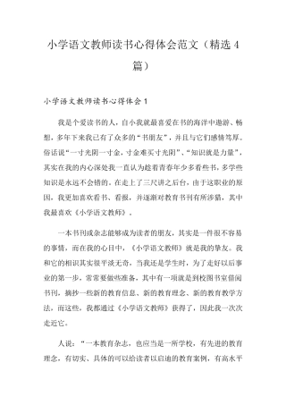 小学语文教师读书心得体会范文(4篇)