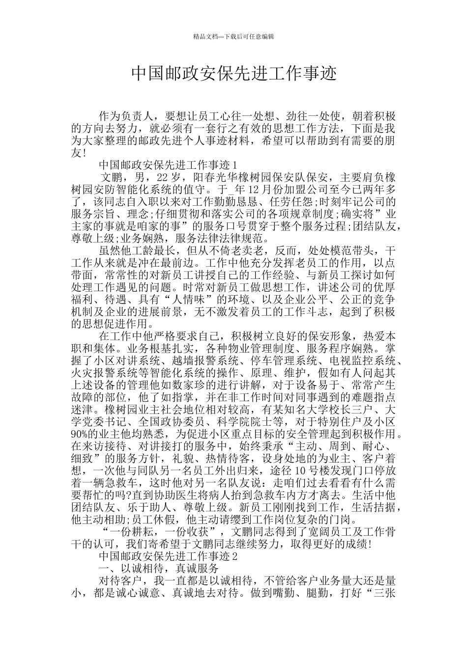中国邮政安保先进工作事迹_第1页