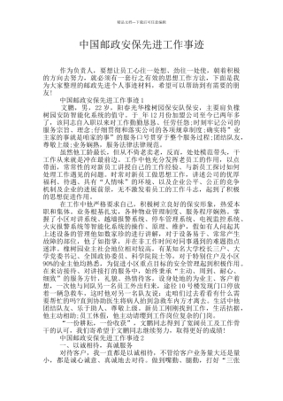 中国邮政安保先进工作事迹