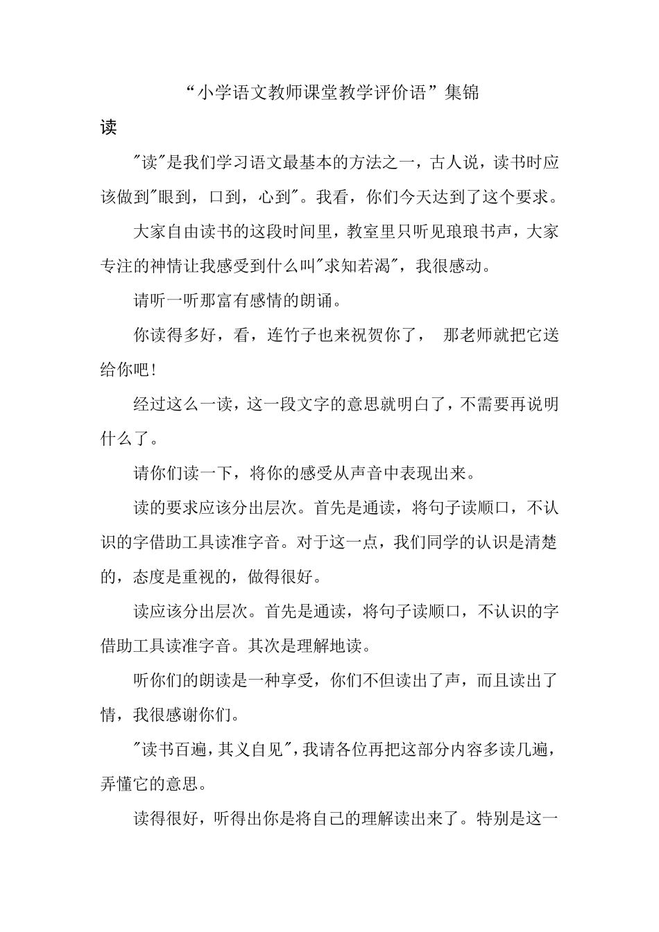 小学语文教师课堂教学评价语_第1页