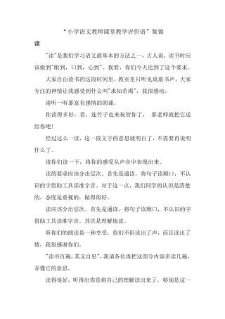 小学语文教师课堂教学评价语