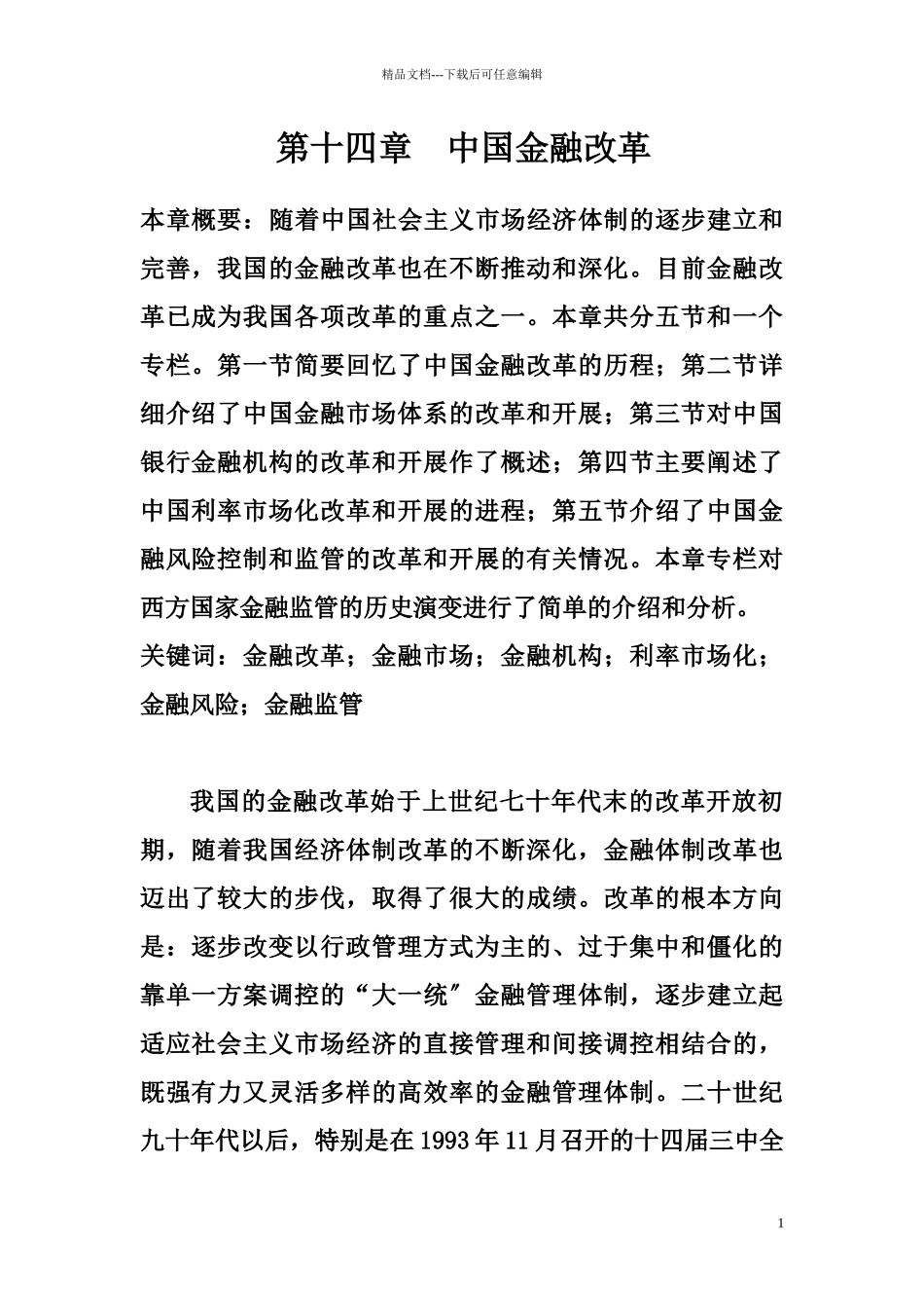 中国金融改革概述_第1页