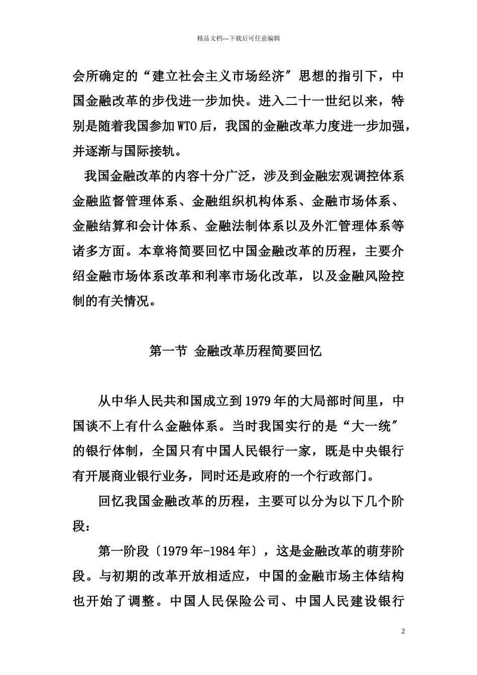 中国金融改革概述_第2页