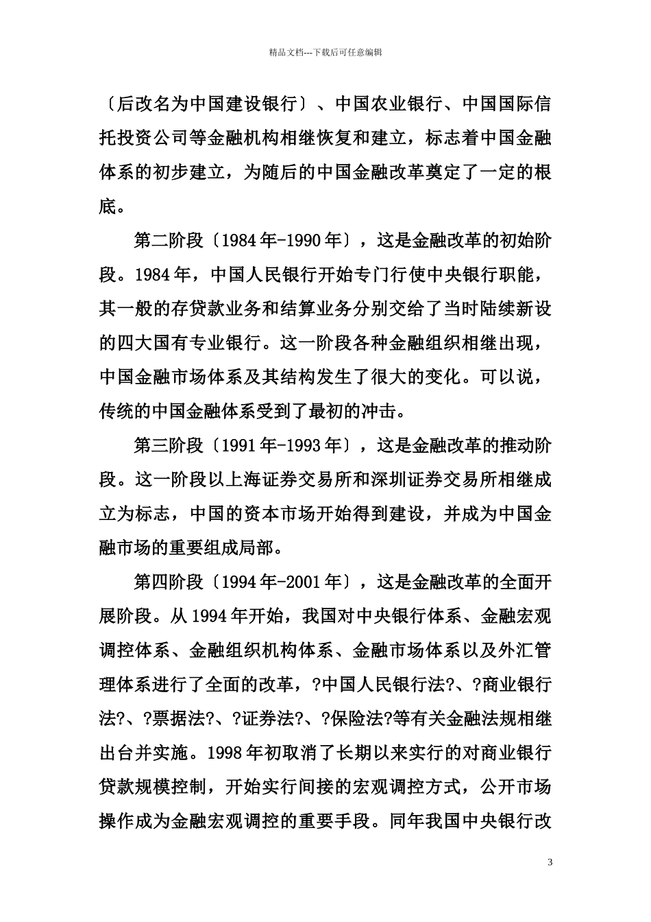 中国金融改革概述_第3页