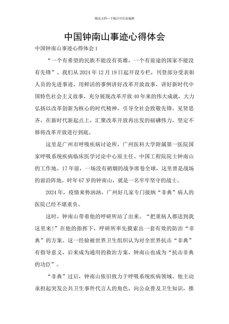 中国钟南山事迹心得体会_第1页