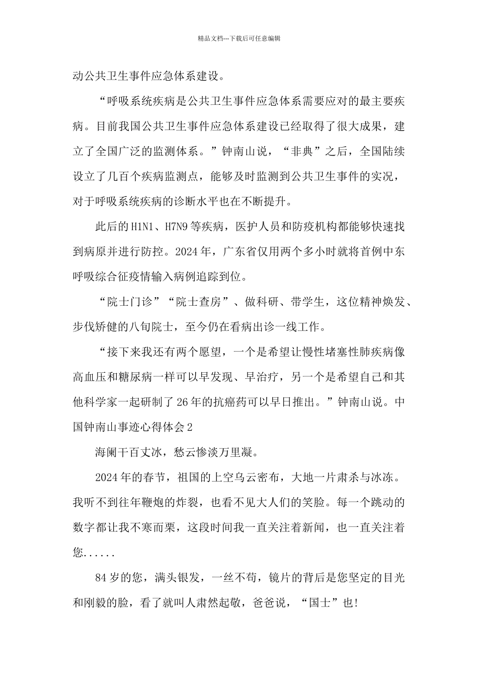 中国钟南山事迹心得体会_第2页