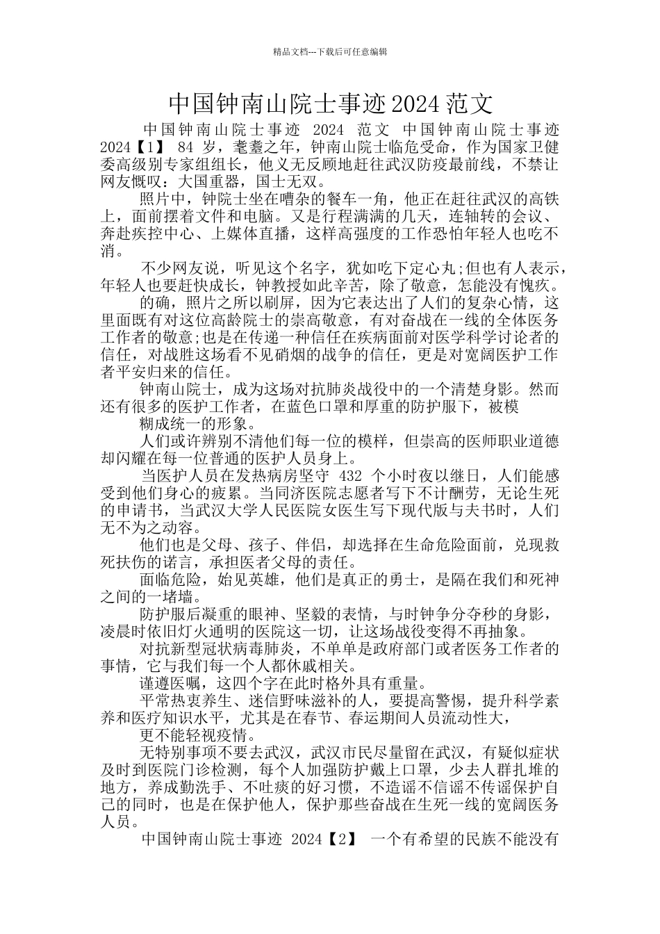 中国钟南山院士事迹2024范文_第1页