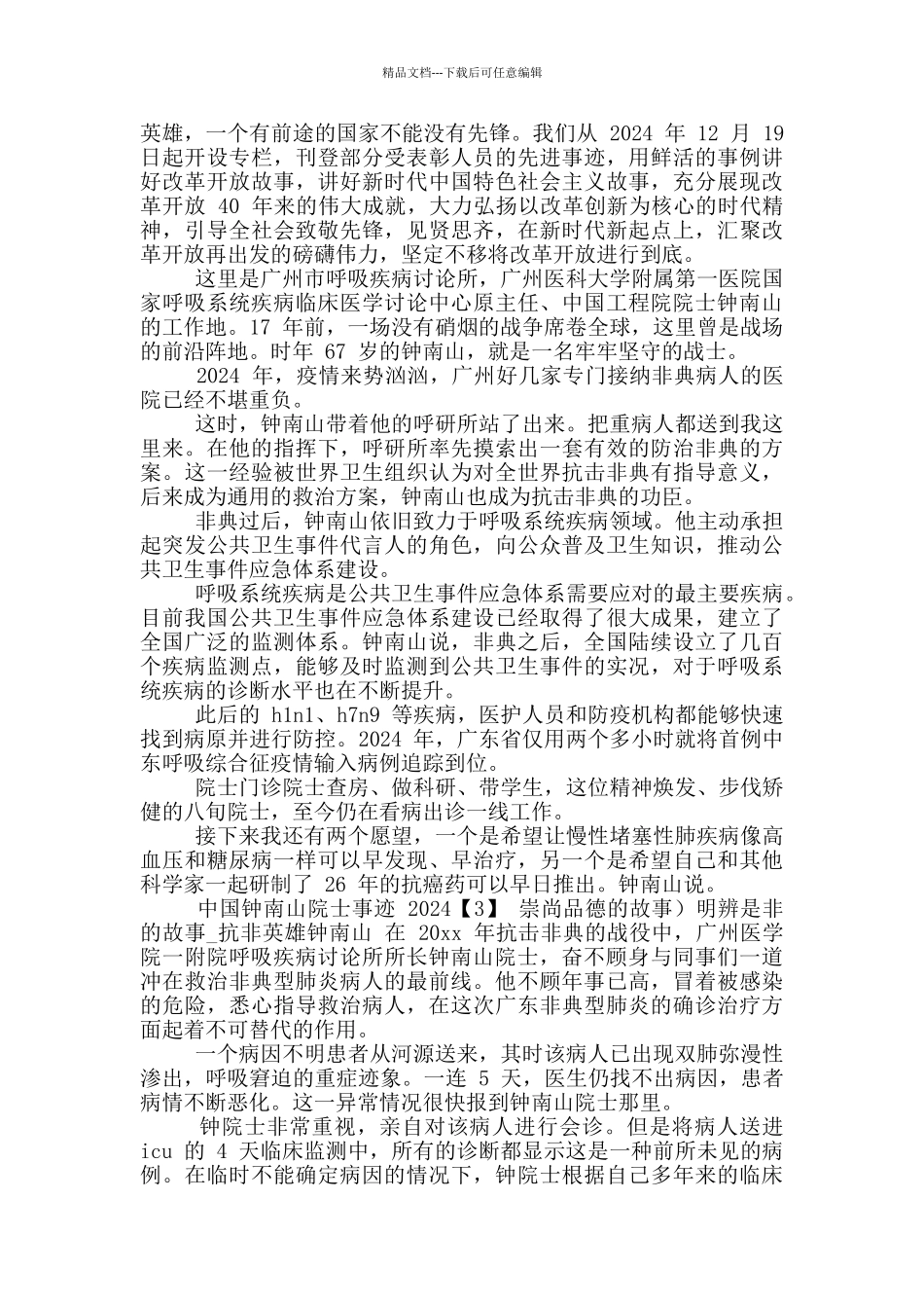 中国钟南山院士事迹2024范文_第2页