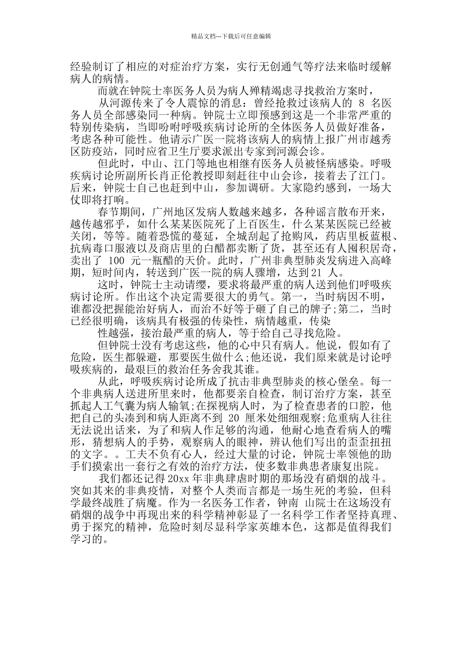 中国钟南山院士事迹2024范文_第3页