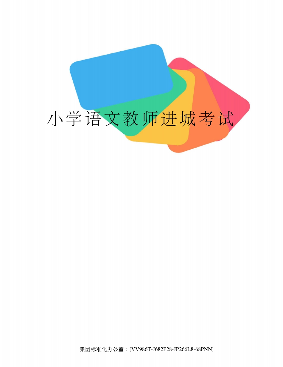 小学语文教师进城考试_第1页