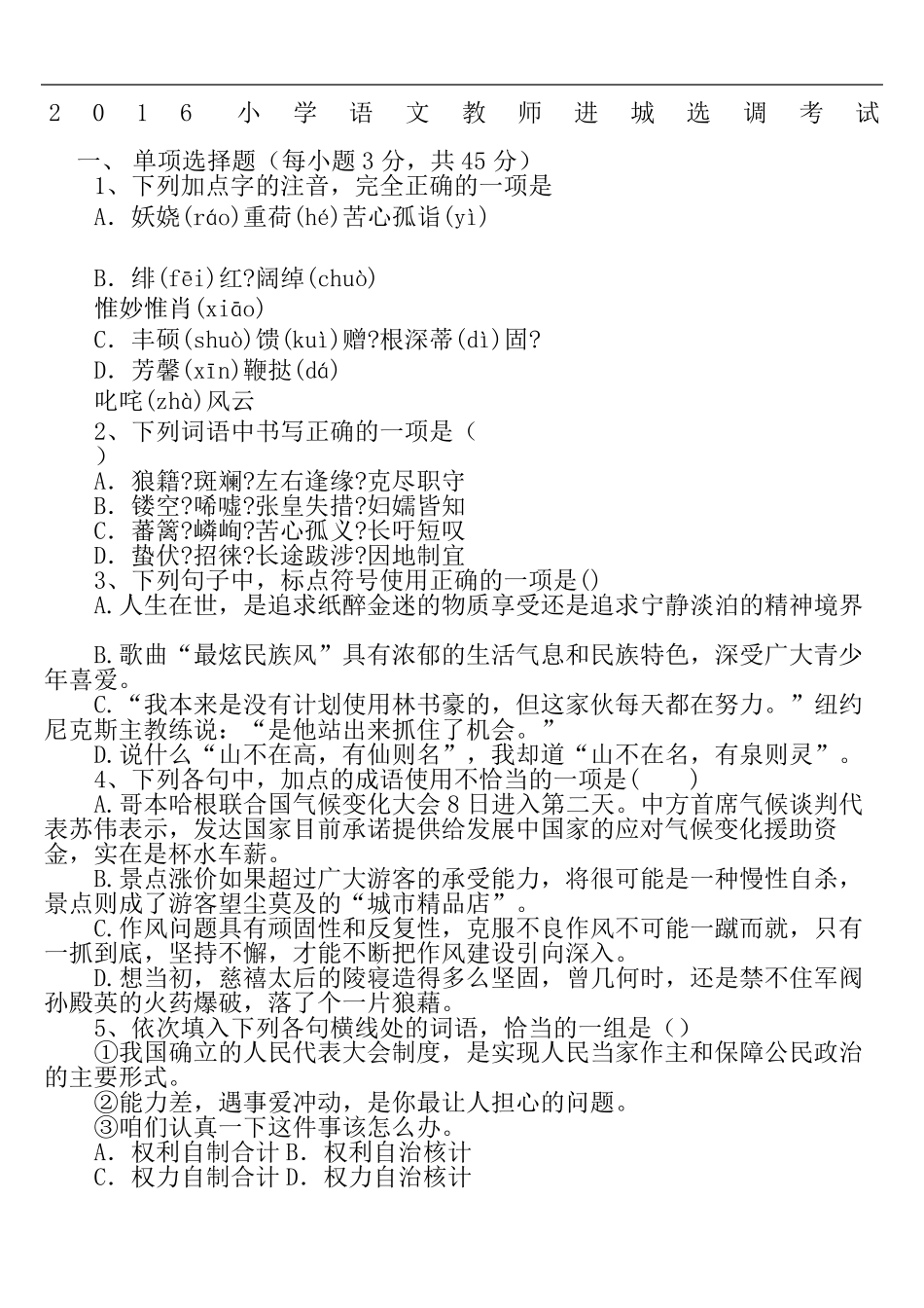 小学语文教师进城考试_第2页