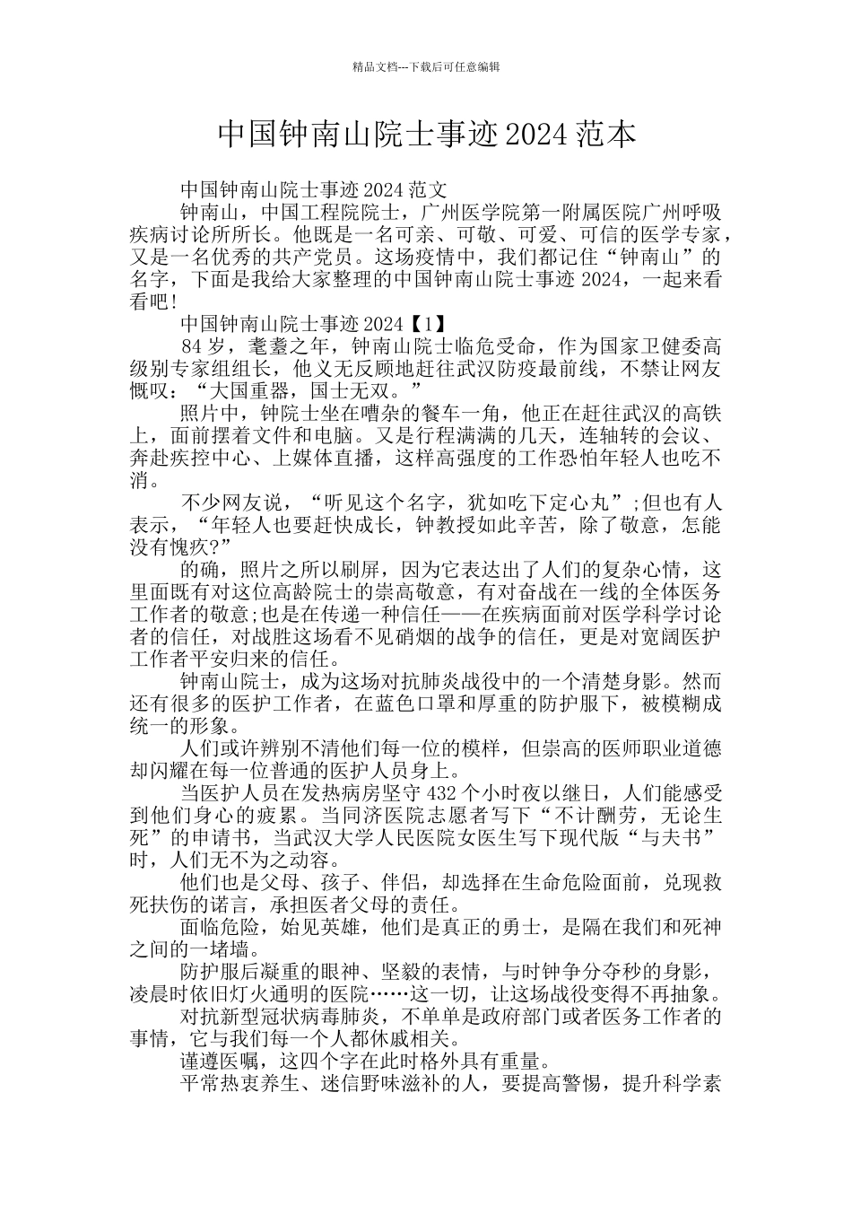 中国钟南山院士事迹2024范本_第1页