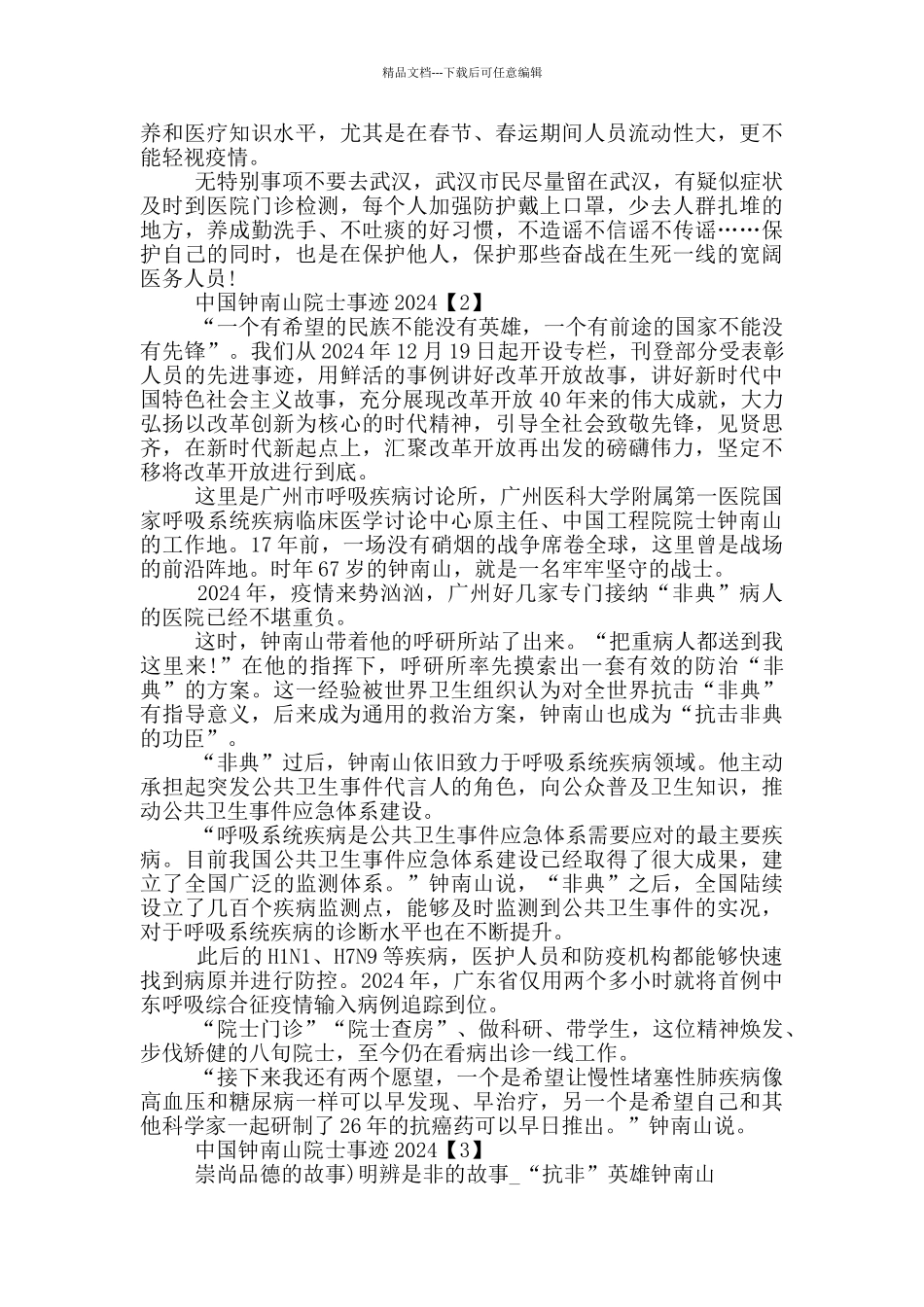 中国钟南山院士事迹2024范本_第2页