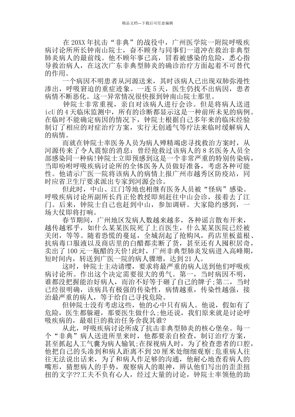 中国钟南山院士事迹2024范本_第3页