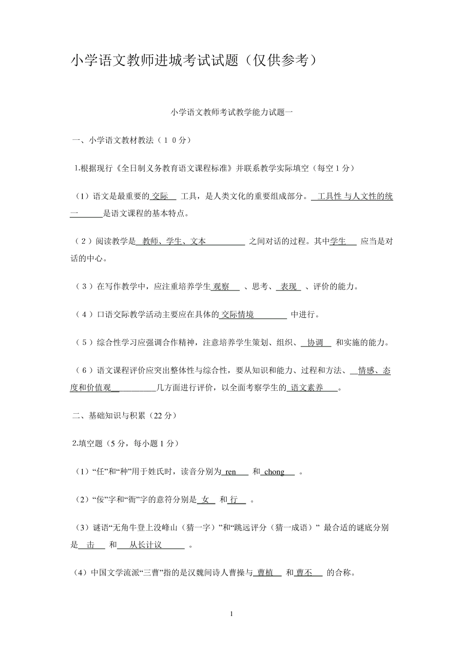小学语文教师进城考试试题_第1页