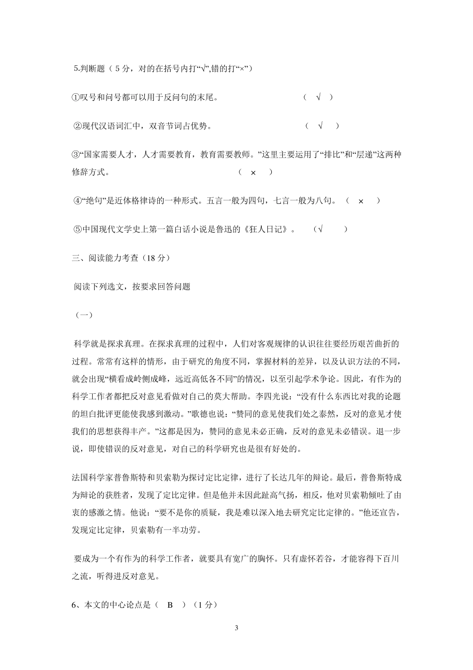 小学语文教师进城考试试题_第3页