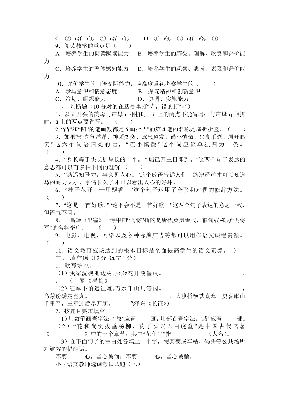 小学语文教师进城选调考试模拟试题3套_第2页