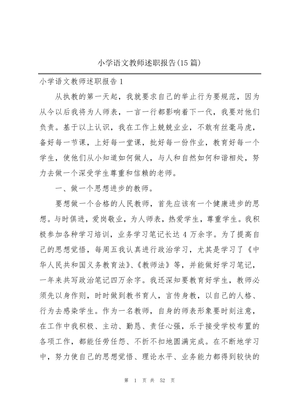 小学语文教师述职报告(15篇)_第1页