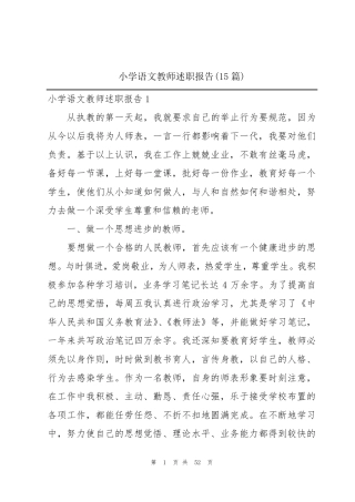 小学语文教师述职报告(15篇)