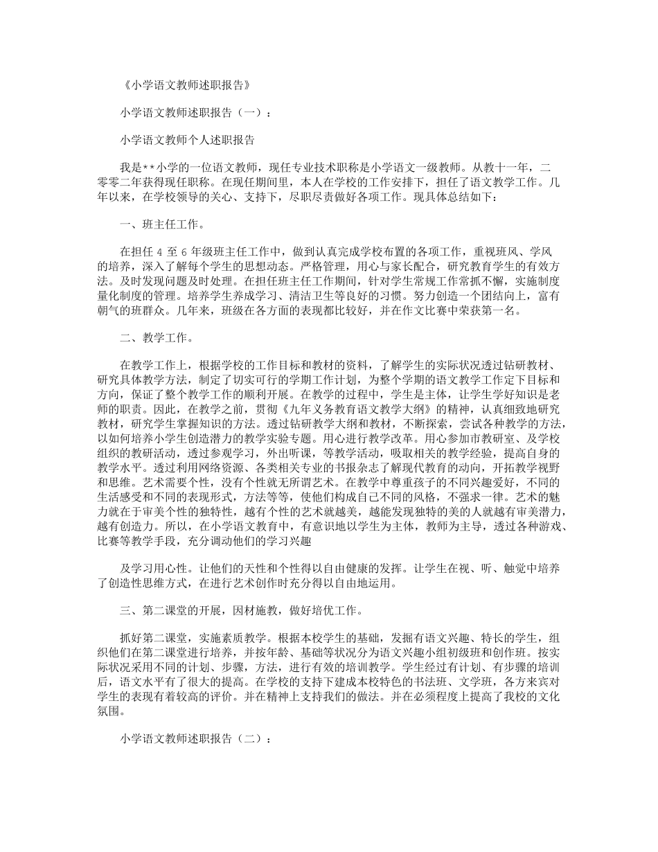 小学语文教师述职报告10篇_第1页
