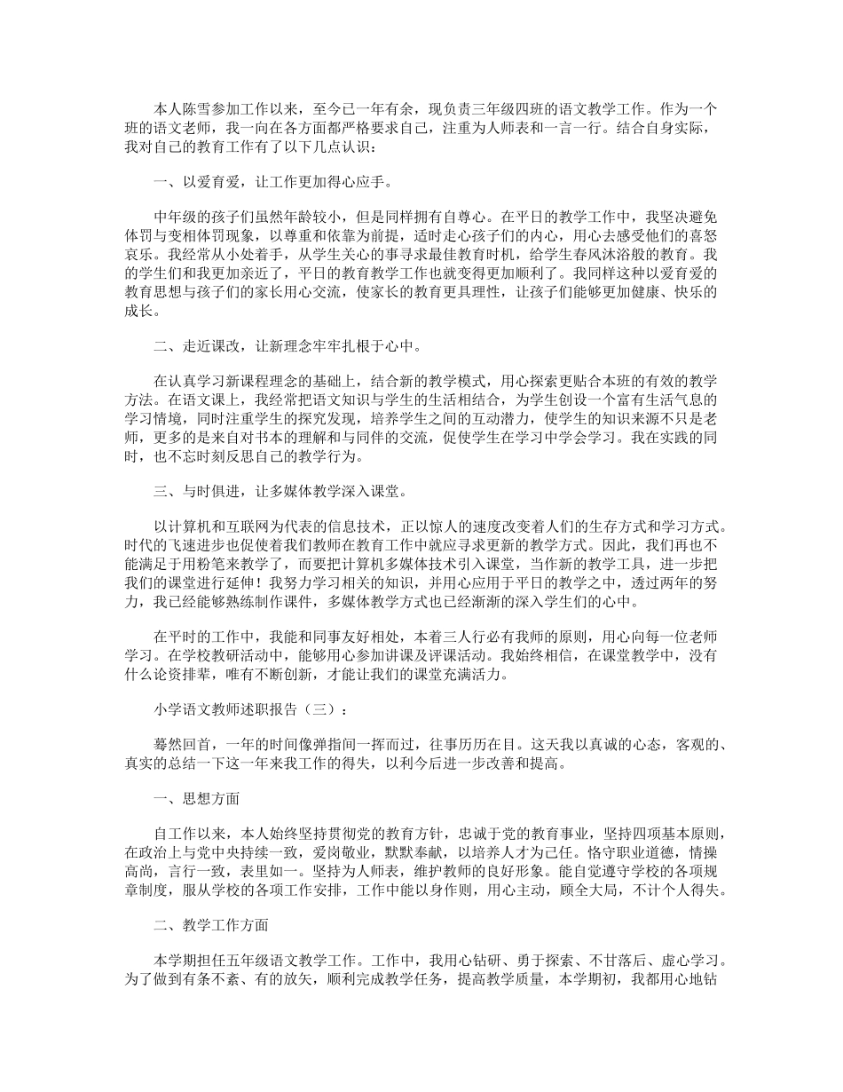 小学语文教师述职报告10篇_第2页