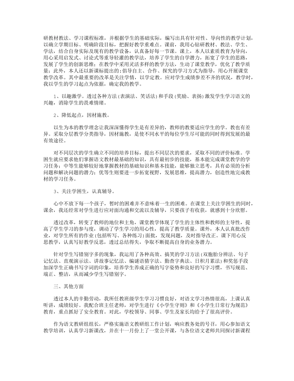 小学语文教师述职报告10篇_第3页