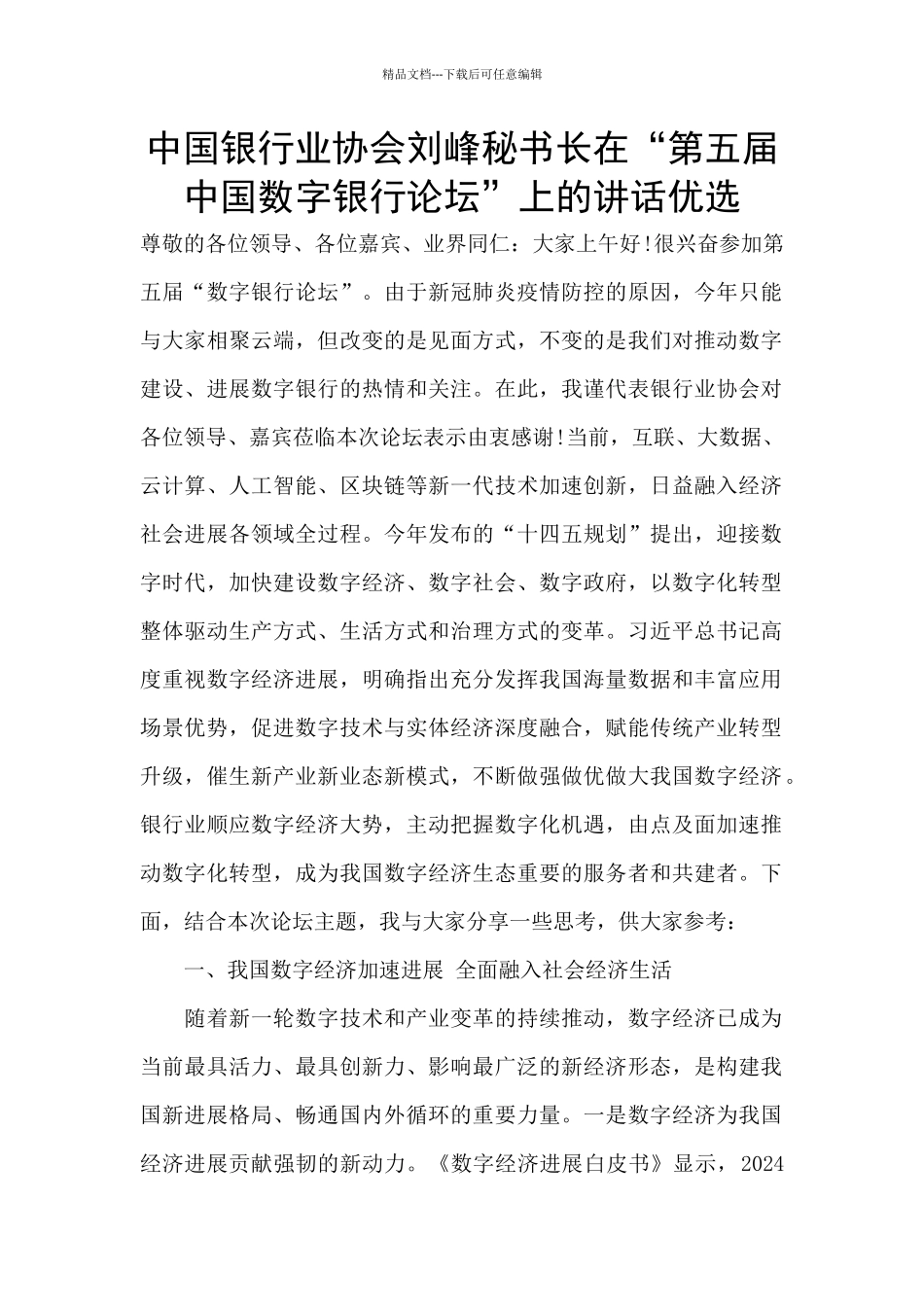 中国银行业协会刘峰秘书长在“第五届中国数字银行论坛”上的讲话优选_第1页