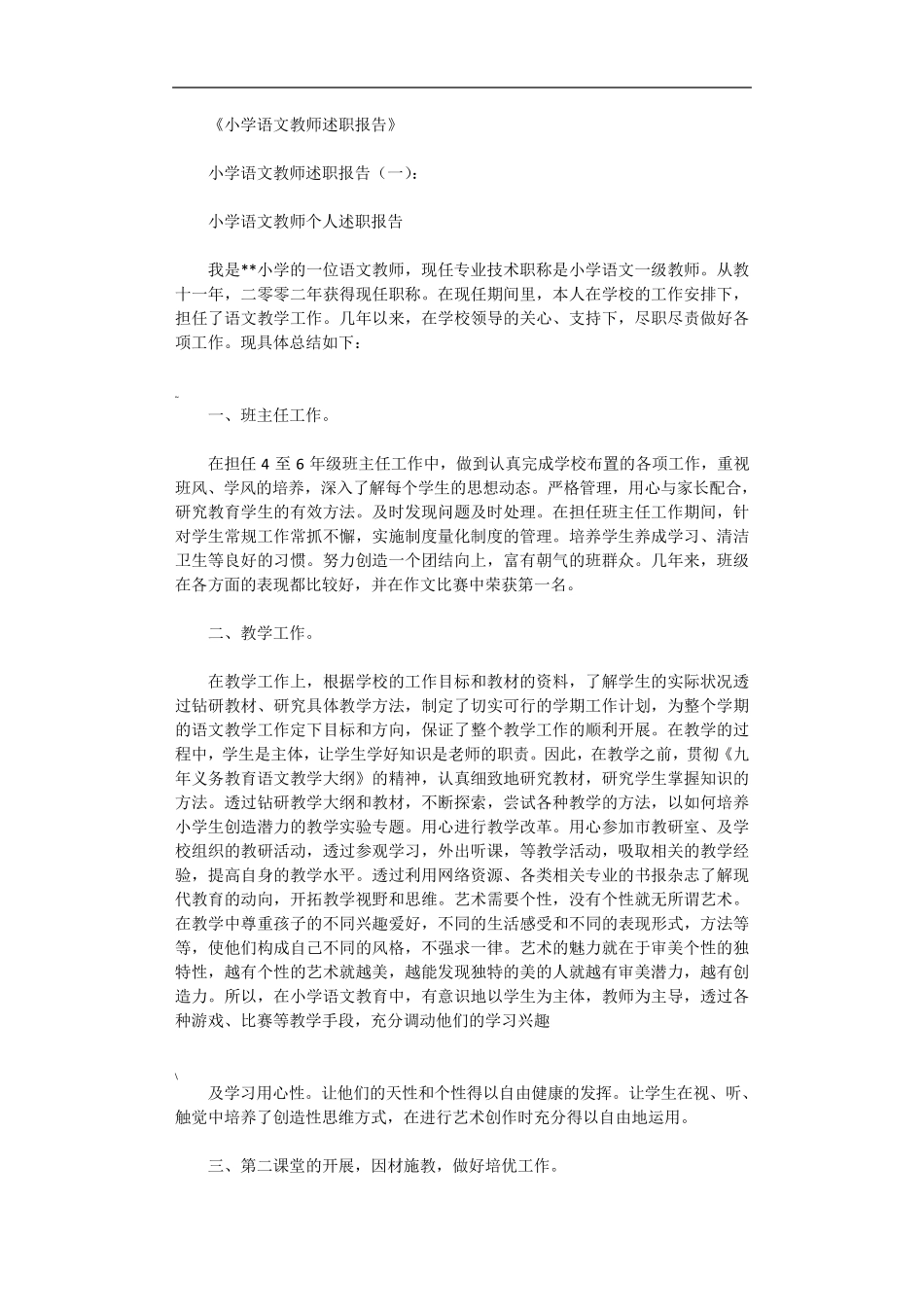 小学语文教师述职报告10篇完美版_第1页