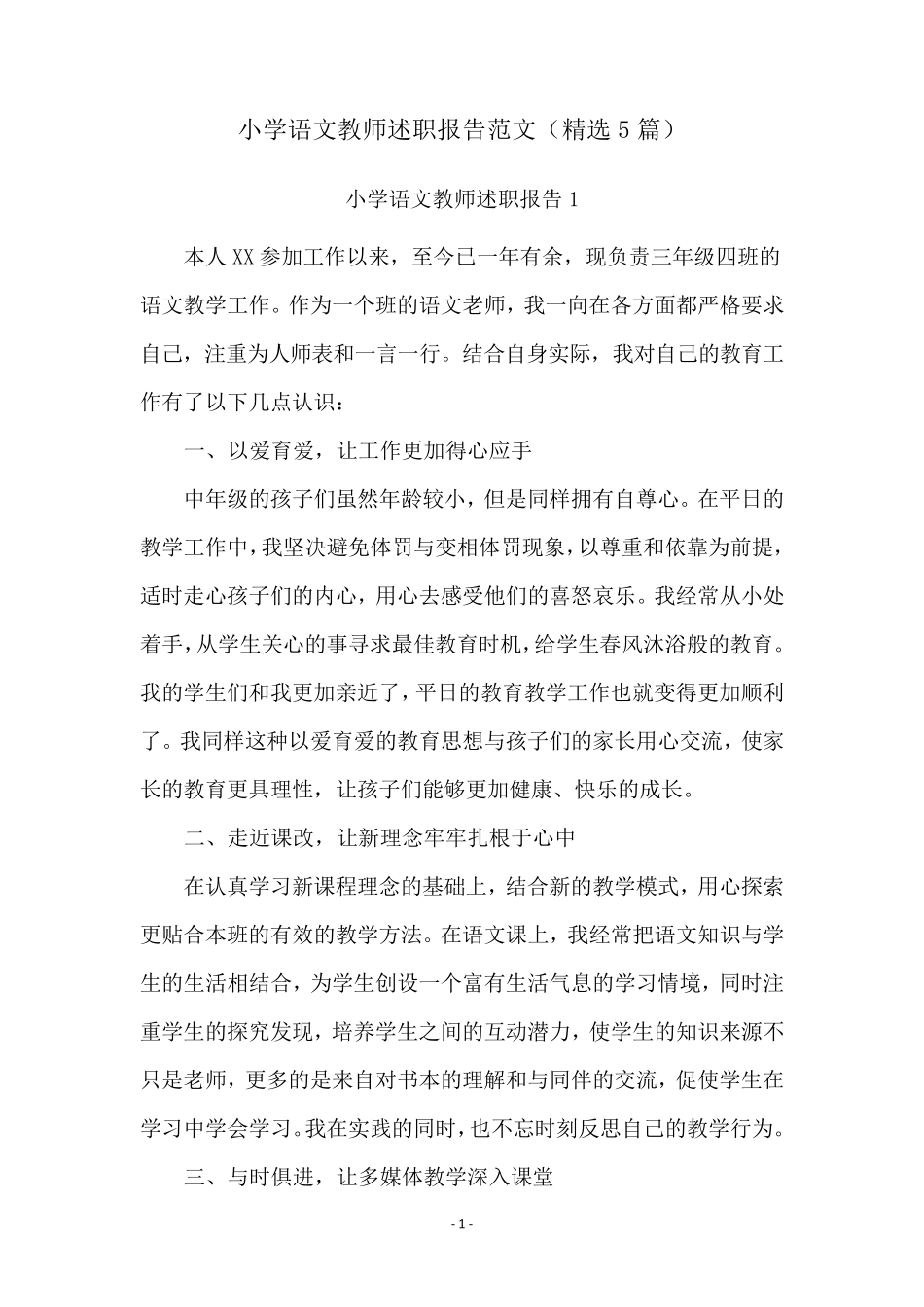 小学语文教师述职报告范文(5篇)_第1页