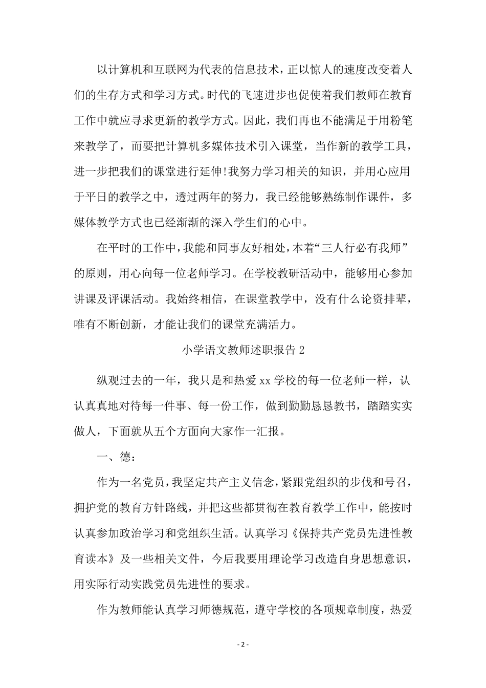 小学语文教师述职报告范文(5篇)_第2页