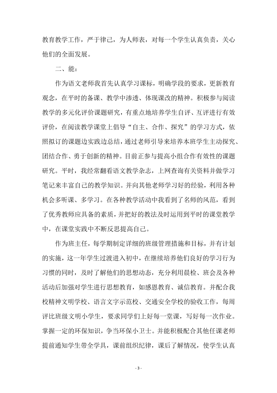 小学语文教师述职报告范文(5篇)_第3页