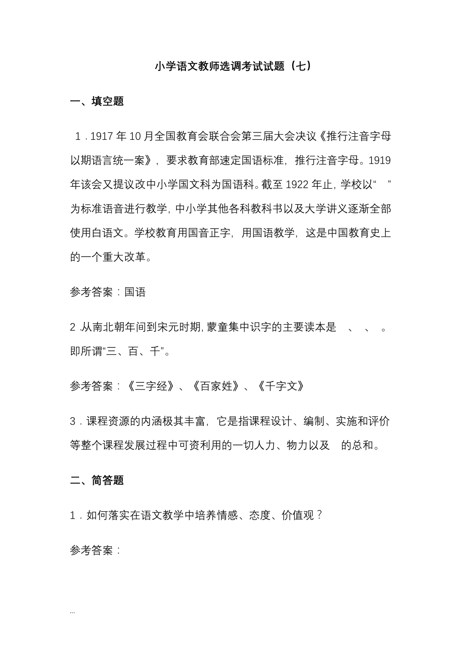 小学语文教师选调考试模拟试题及答案_第1页