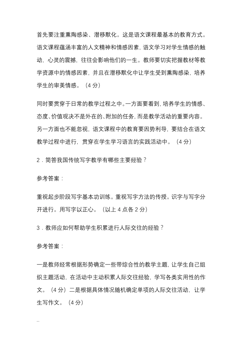 小学语文教师选调考试模拟试题及答案_第2页