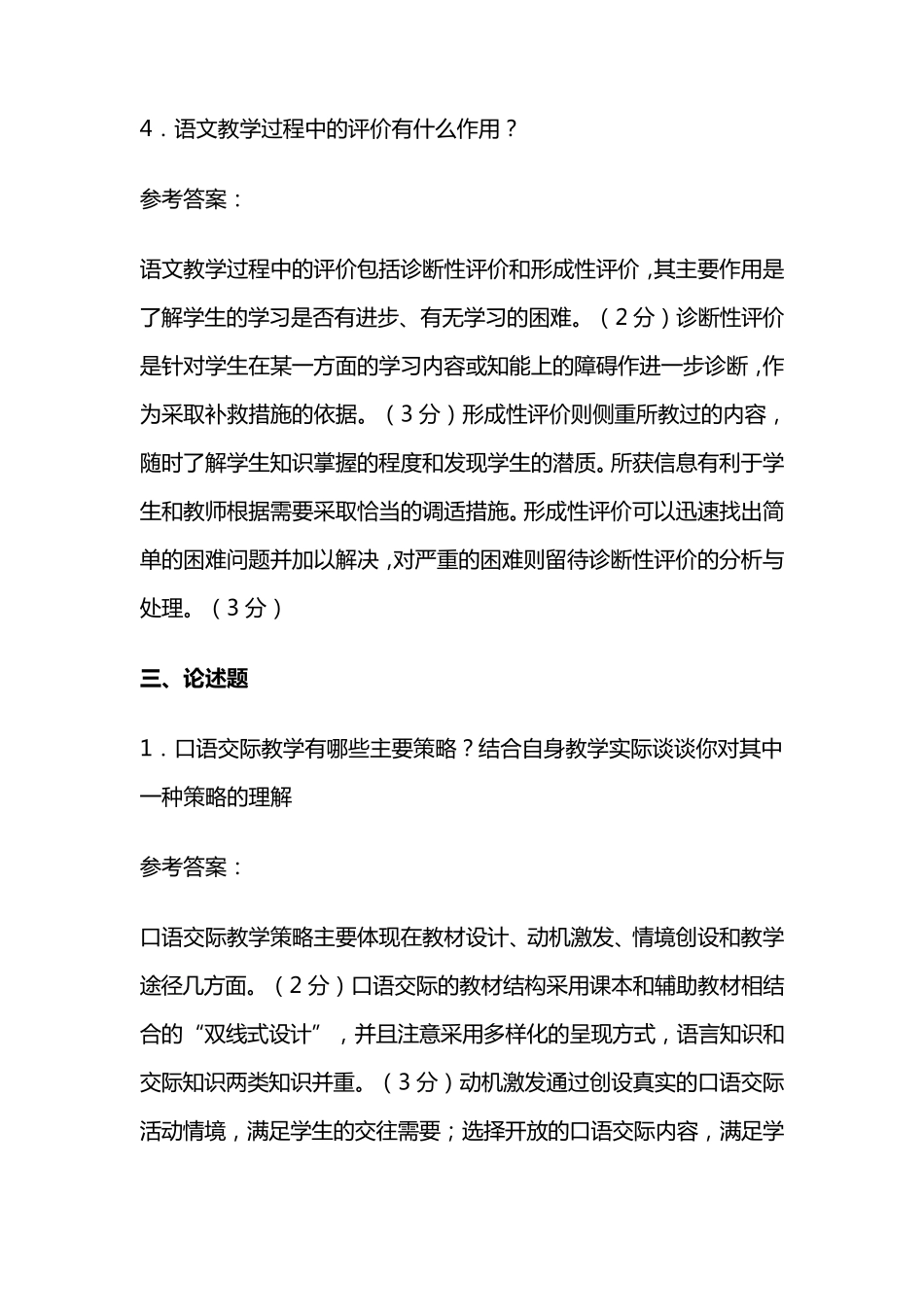 小学语文教师选调考试试题_第3页