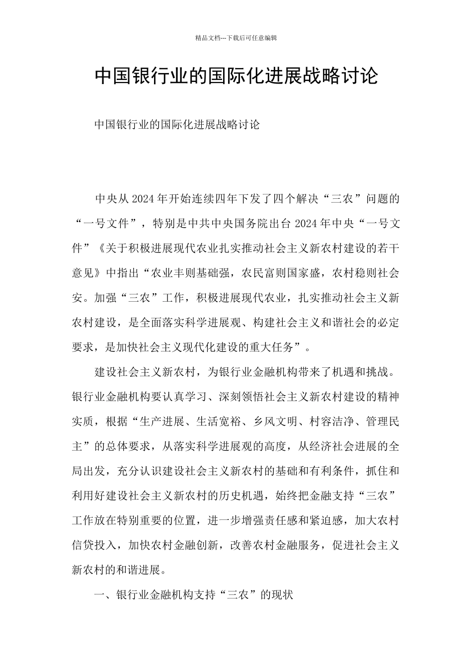 中国银行业的国际化发展战略研究_第1页