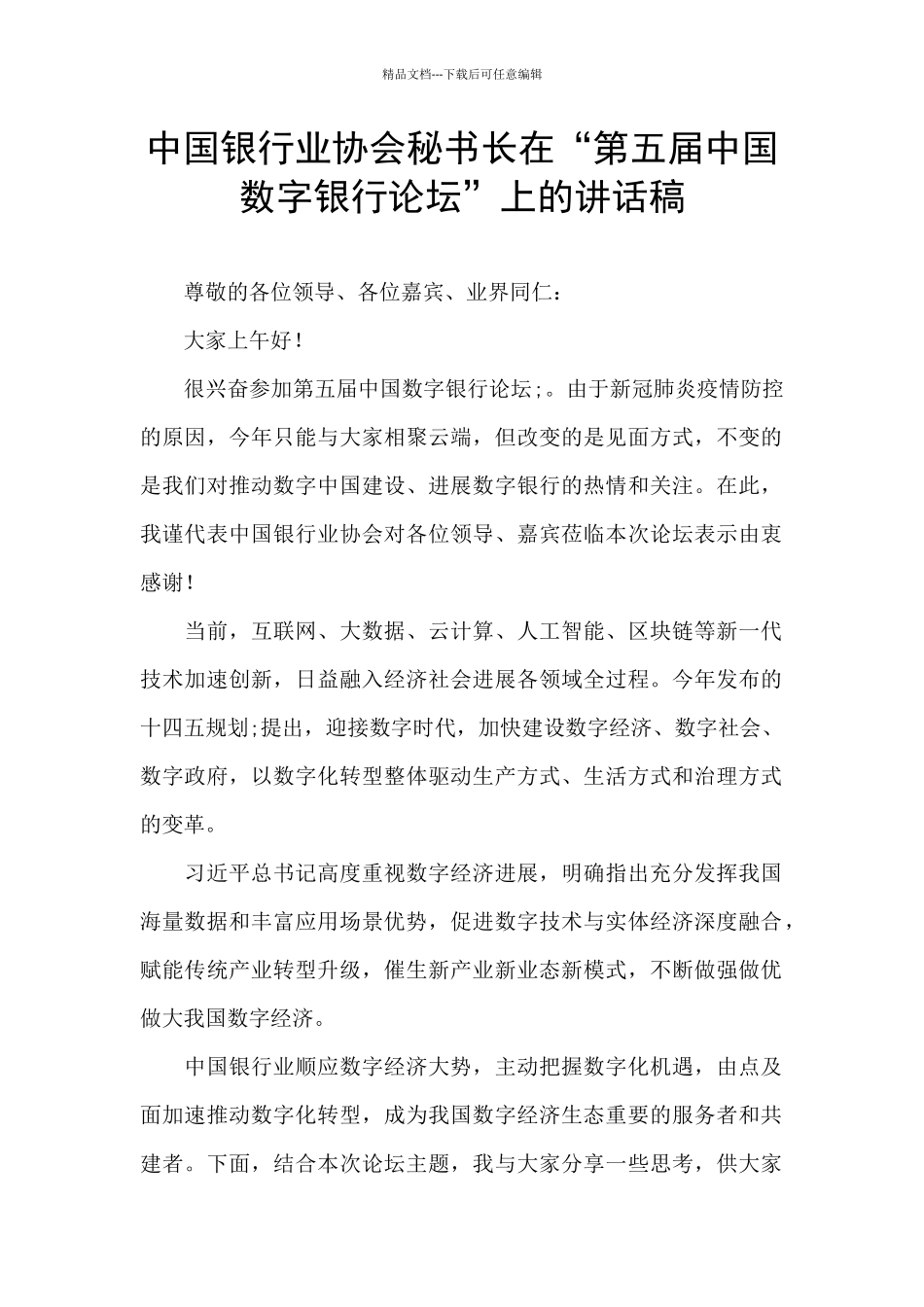 中国银行业协会秘书长在“第五届中国数字银行论坛”上的讲话稿_第1页